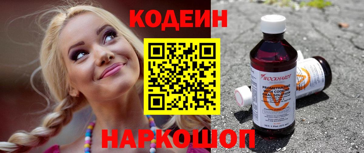 Кодеиновый сироп Lean Purple Drank Бийск